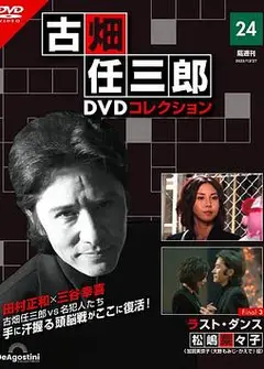 古畑任三郎 最后之舞