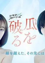 瓜熟蒂落日版