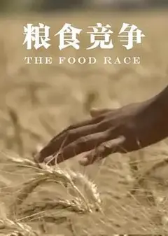 粮食竞争