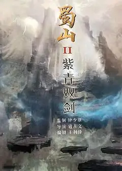 蜀山2剑魔篇