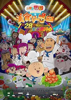 大耳朵图图之美食狂想曲