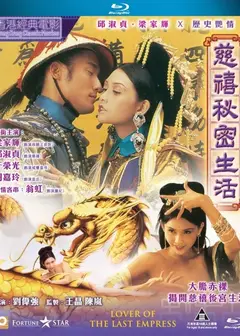 慈禧的秘密生活