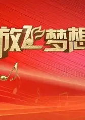 放飞梦想青春歌会