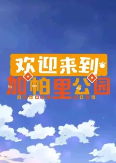 欢迎来到加帕里公园第三季