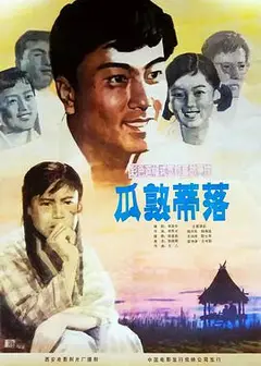 瓜熟蒂落1983