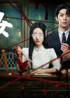 盲女