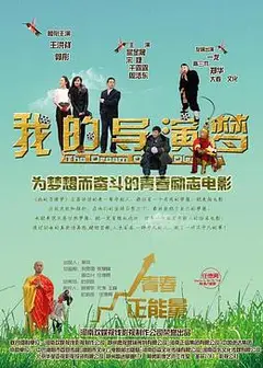 我的导演梦