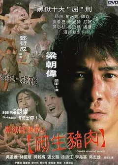 黑狱断肠歌之砌生猪肉