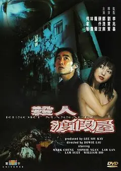 杀人渡假屋