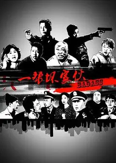 一帮坏家伙