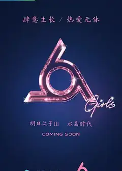 明日之子第三季