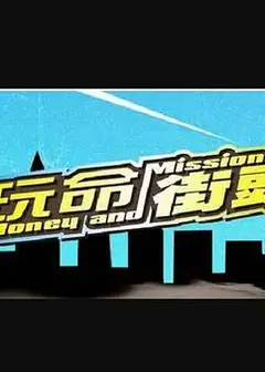玩命街头