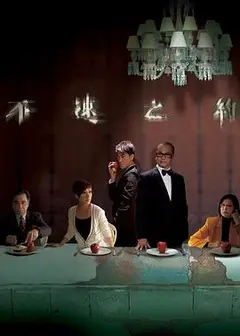 不速之约粤语