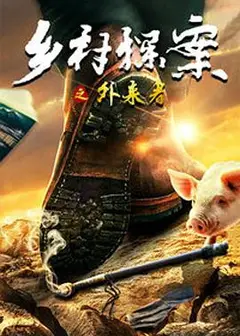 乡村探案之外来者