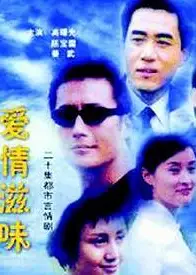 爱情滋味