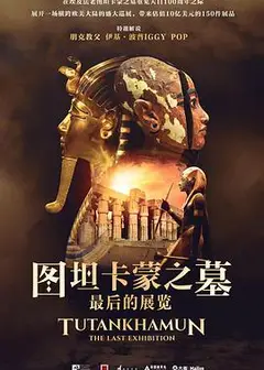 图坦卡蒙之墓：最后的展览