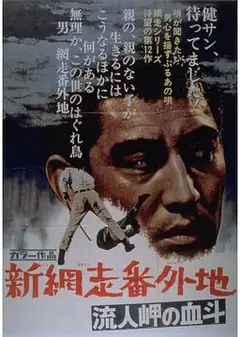 新网走番外地：血斗流人岬