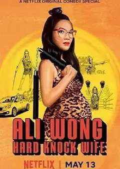 黄阿丽：铁娘子