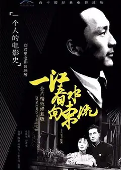 一江春水向东流