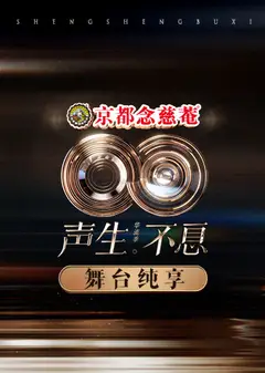 声生不息·华流季 舞台纯享版