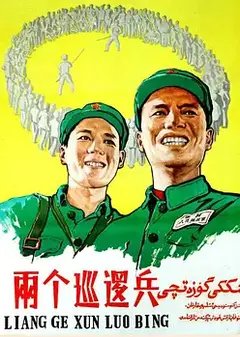 两个巡逻兵
