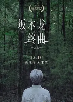 坂本龙一：终曲