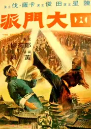 四大门派