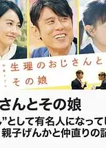 生理大叔和他的女儿