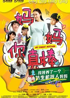 妈妈你真棒