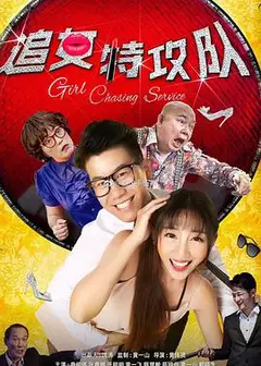 追女特攻队