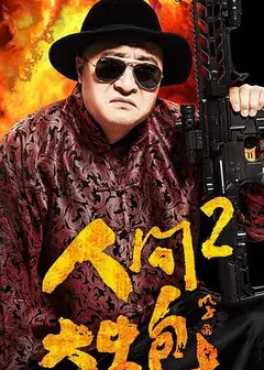 人间大炮2