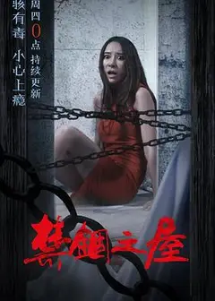 骇故事之禁锢之屋