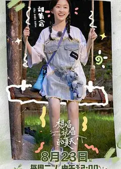 想唱就唱的夏天