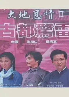 大地恩情之古都惊雷粤语