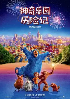 神奇乐园历险记 (普通话)