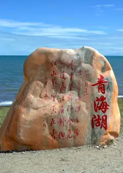 丝绸之路青海道