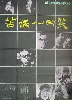 苦恼人的笑