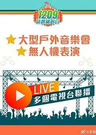 共建美好社区大汇演粤语