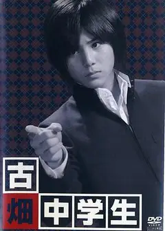 古畑中学生