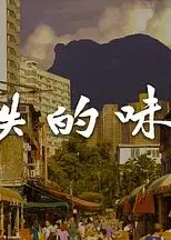 消失的味道粤语