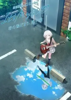 迷途之子!!!!!剧场版前篇：春暖向阳，迷星之猫