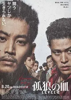 孤狼之血2