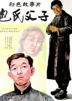 包氏父子