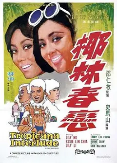 椰林春恋