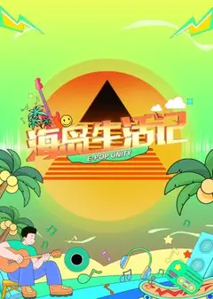 海岛生活记