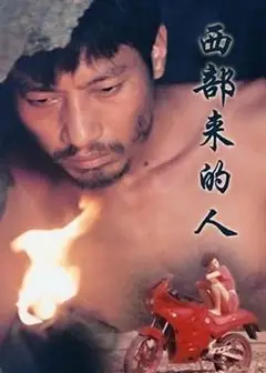 西部来的人