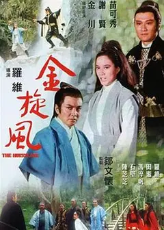 金旋风