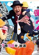 保育侦探25时~花笑慎一良今夜无眠！！