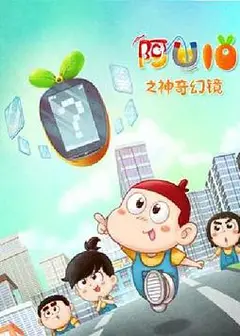 阿优之神奇幻镜