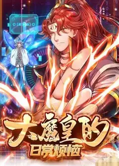 大魔皇的日常烦恼